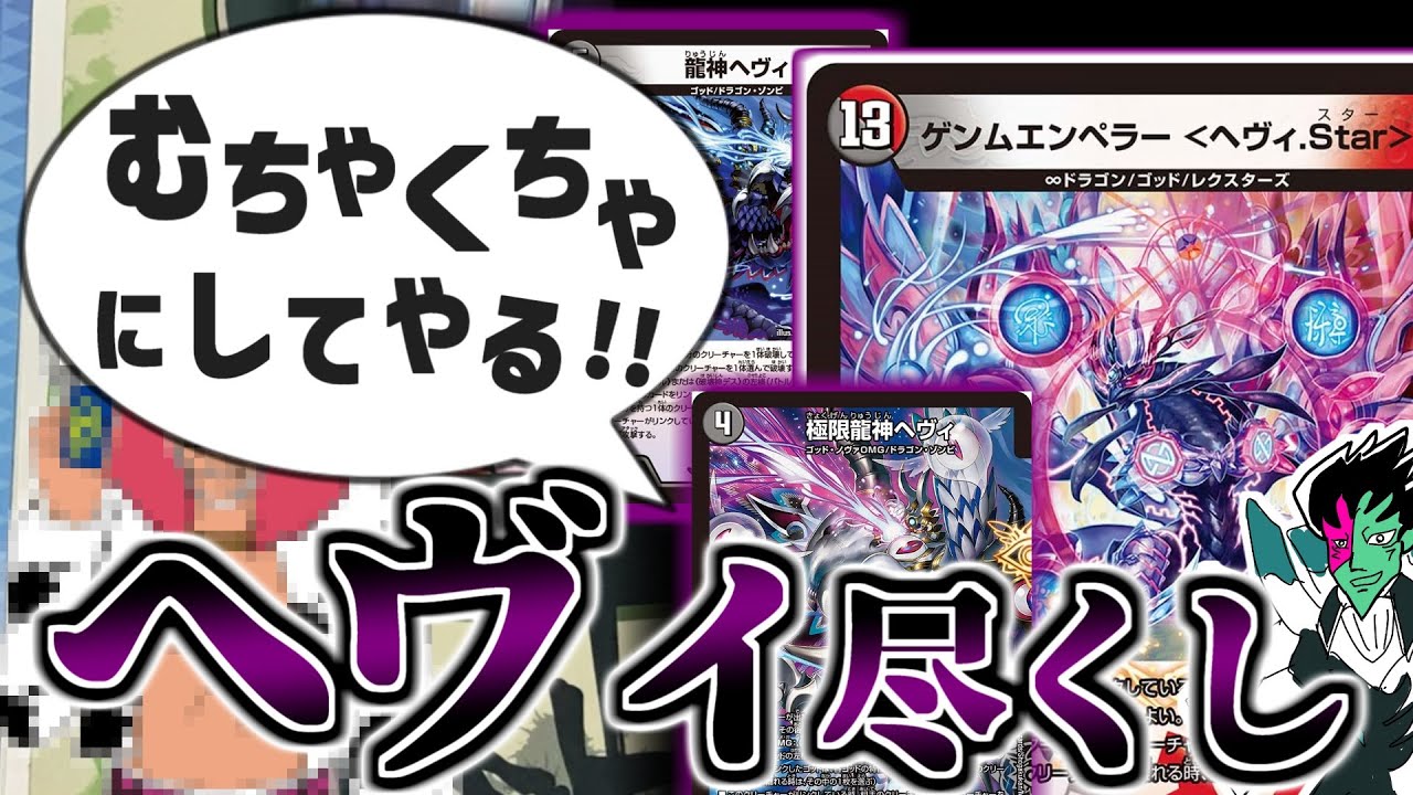 【デュエマ】デスとメタルにハブられた「龍神ヘヴィ」の大逆襲がいま始まる！ヘヴィ尽くし「4cヘヴィStar」!!【VSジェンドルるシリーズ】