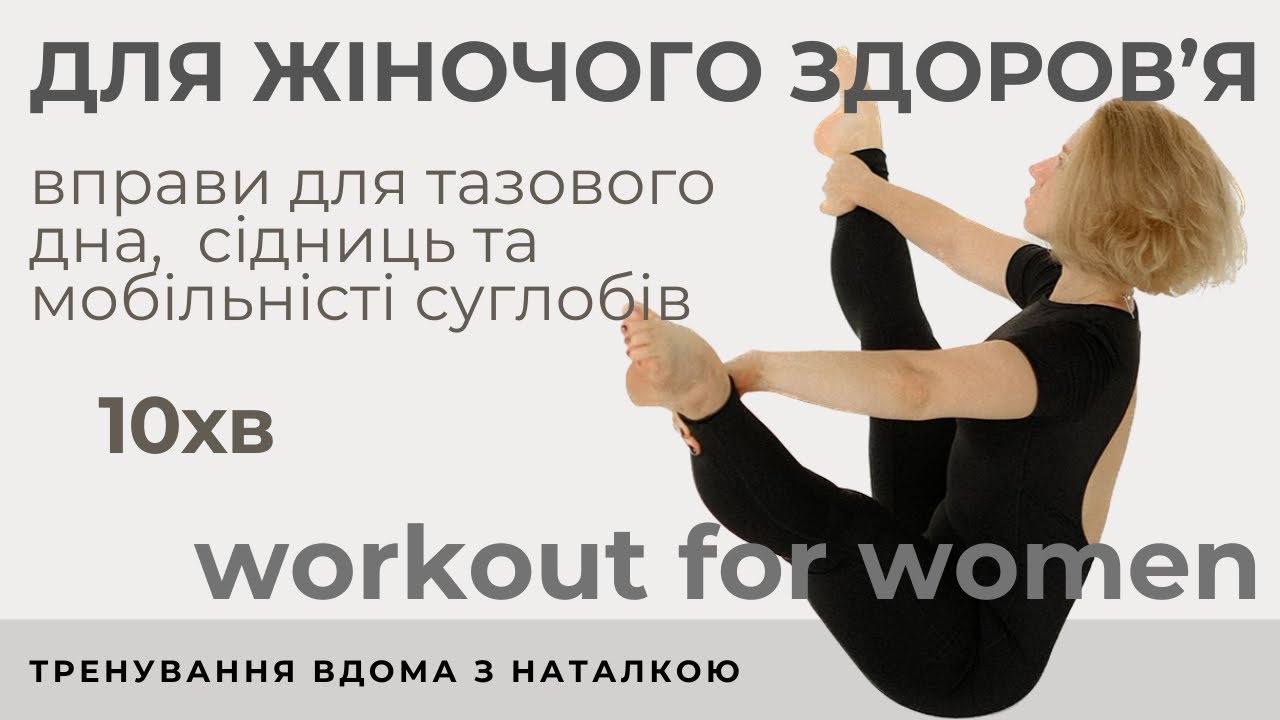 10 хвилин для жіночого здоров’я: вправи для тазового дна та суглобів