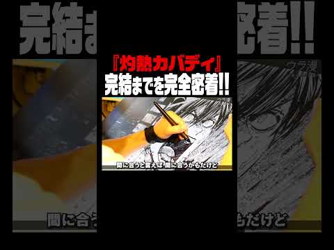 『灼熱カバディ』完結までを完全密着!! #ウラ漫 #漫画 #マンガワン #小学館