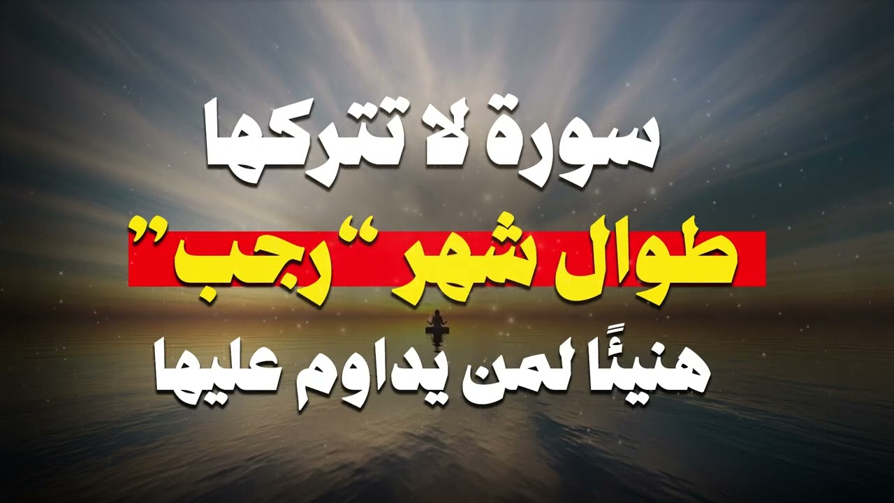 سورة لا تتركها طوال شهر رجب! هنيئاً لمن يداوم عليها طوال هذا الشهر   محمد راتب النابلسي