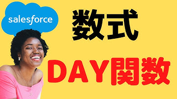 Salesforce 数式 DAY関数について