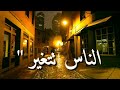 الناس تتغير وسيم يوسف حالات واتس مقاطع دينيه قصيره مقاطع إنستغرام
