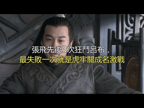 张飞先后3次狂斗吕布，最失败一次就是虎牢关成名激战