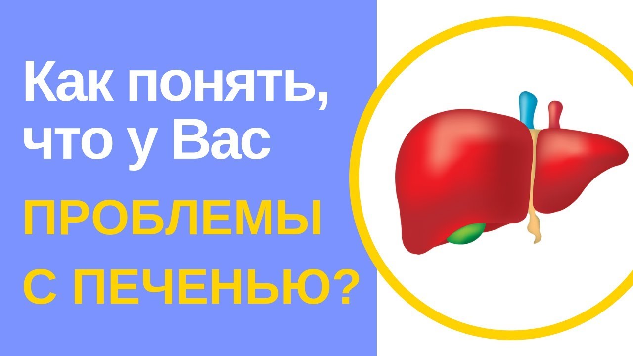 Как понять что с печенью. Как понять что проблемы с печенью. Проблемы с печенью симптомы. Как понять что у вас проблемы с печенье.