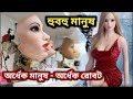 💃কেউ বউ!!👩কেউ শিক্ষিকা 😇 !! 2020-র সবচেয়ে সুন্দরী এবং বুদ্ধিমতী রোবট //🕴Part-2