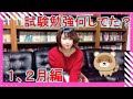 【建築士試験】初受験の一級試験対策でこの時期何してた？（1,2月編）