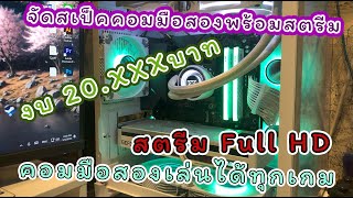 จัดสเป็คคอมมือสองพร้อมสตรีม FULL HD งบ 20.XXXบาท เล่นได้ทุกเกม | DL.23z