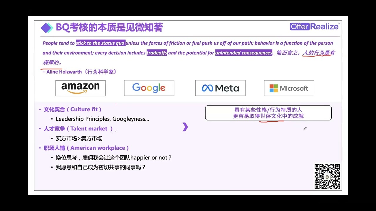 【OfferRealize】北美大厂面试官告诉你BQ面试中你最需要知道的几点？