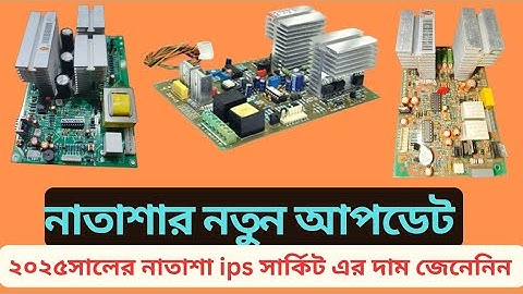 N/A/T/A/S/H/A ২০২৫ সালের নাতাশা ips সার্কিট নতুন আপডেট Natasha ips circuit 2025 new update