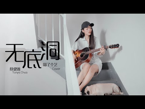 無底洞 (吉他彈唱六線譜) - 蔡健雅