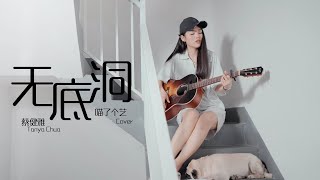 無底洞 (吉他彈唱六線譜) - 蔡健雅