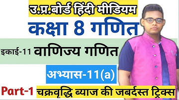 Class 8 math chapter 11| वाणिज्य गणित | अभ्यास 11(a) | up board class 8 maths exercise 11a |