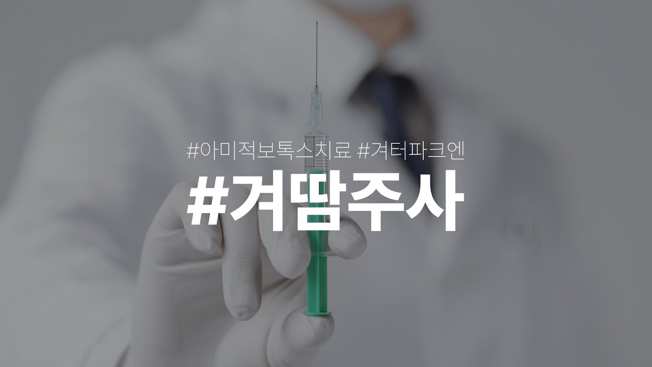 겨드랑이 얼굴 손바닥 발바닥.. 땀 때문에 고민이라면 #겨땀주사 #아미스킨의원 #여름 - YouTube