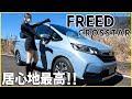 【フリード クロスター】内装外装を詳しく紹介！ちょうど良くてカッコイイ！アウトドア仕様の頼れるミニバン！HONDA  FREED