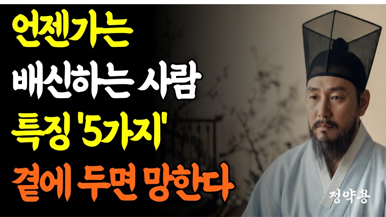 언젠가는 배신하는 사람 특징 5가지/왜 믿었던 사람에게 배신당할까/배신당하고 나서야 보이는 인간관계의 본질 /사람보는 눈/배신의 징후