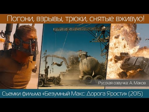 Видео: КАК ЭТО СНЯТО: "Безумный Макс: Дорога Ярости" (2015) \ Русская озвучка