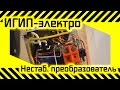 #27 [ИГИП-электро]  Нестабилизированный преобразователь напряжения