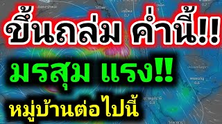 พยากรณ์อากาศค่ำนี้ 20 - 26 พายุ 2 ลูก ประเทศไทยเสี่ยงฝนตกหนักลมแรง by รุตสิทธิคนจน