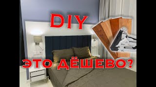 Мягкое ИЗГОЛОВЬЕ КРОВАТИ своими руками DIY HAND MADE