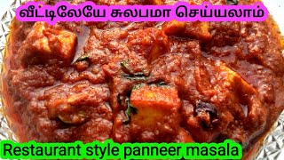 பன்னீர் இருந்தா இப்படி செஞ்சு பாருங்க / paneer recipes / paneer masala / side dish for chapati
