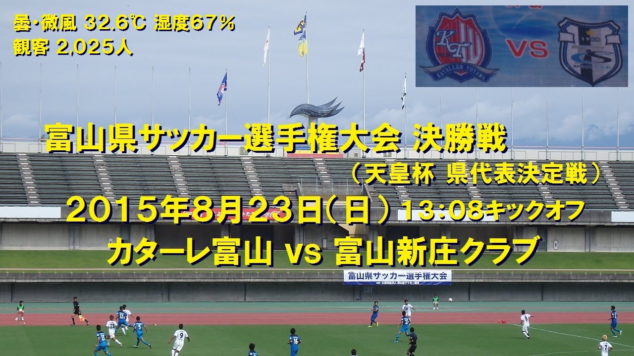 15 08 23 富山県決勝 カターレ富山 2 2 3pk4 富山新庄クラブ Youtube