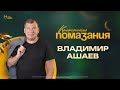 Конференция Помазания | Владимир Ашаев | 05.01.2024