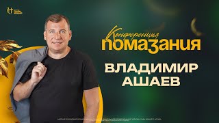 Конференция Помазания | Владимир Ашаев | 05.01.2024
