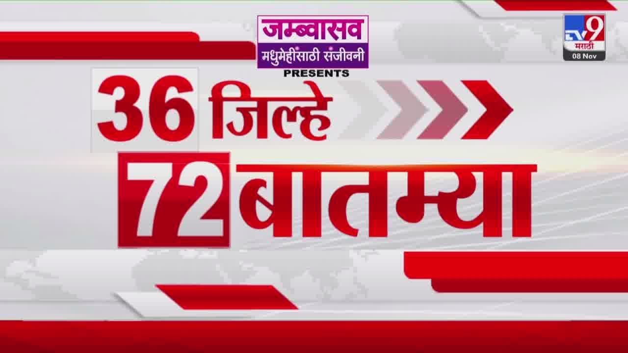 36 Jilhe 72  Batmya | 36 जिल्हे 72 बातम्या | 8 November 2025 | Marathi News | tv9 marathi