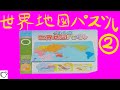 世界地図パズルをご紹介.2！~みっちゃんdictionary！~(くもん)