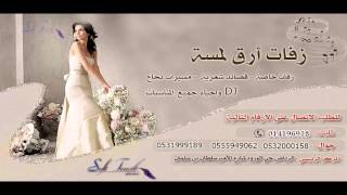 زفات 2015 راشد الماجد حلاها ماهو عادي # زفة ارق لمسه 0532000158