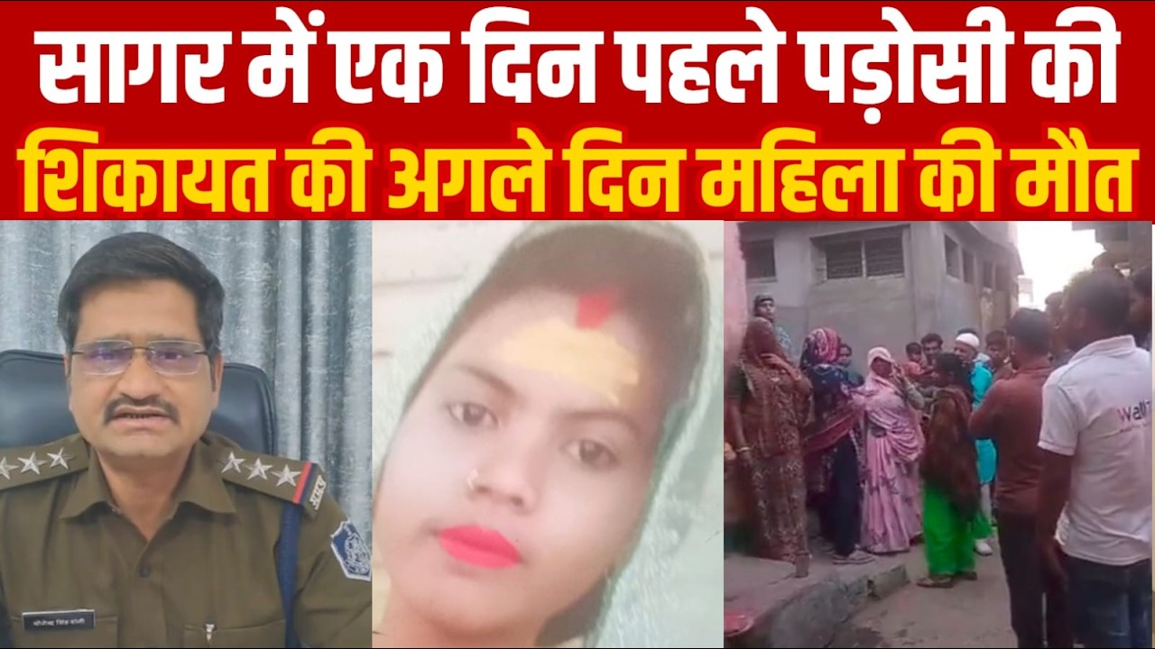 सागर में एक दिन पहले पड़ोसी की शिकायत की अगले दिन महिला की मौ-त||SAGAR EXPRESS||