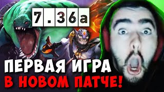 STRAY ПЕРВАЯ ИГРА В НОВОМ ПАТЧЕ 7.36 ! СТРЕЙ ОБЗОР ПАТЧА 7.36 carry mid dota 2 ! Лучшее со Стреем