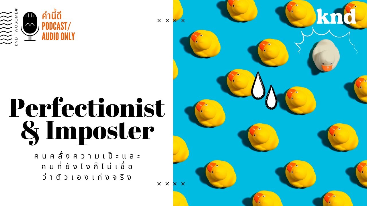 Perfectionist & Imposter คนคลั่งความเป๊ะและคนที่ยังไงก็ไม่เชื่อว่าตัวเองเก่งจริง | คำนี้ดี EP.771