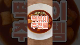 떡볶이 어묵 더 좋아하는 사람 모여라~ #떡볶이추천 #밀키트추천 #쿠팡간식 #쿠팡추천템