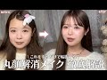 丸顔&遠心顔による、丸顔解消メイクを徹底解説!✨🎀