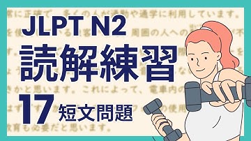 ぜったい合格！JLPT N2 読解練習問題17 /  JLPT N2 Reading Practice