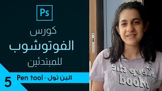 كورس الفوتوشوب للمبتدئين | الحلقة ٥ (Pen tool - البن تول )