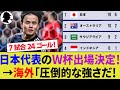 【海外の反応】日本代表が久保建英無双で8大会連続のW杯出場決定！ガルフカップ王者バーレーン代表を退け7試合24ゴール無敗！称賛殺到！【W杯アジア最終予選/鎌田大地/サッカー日本代表/ハイライト】