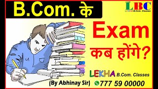 . के Exam कब होंगे  bcom exam uniraj