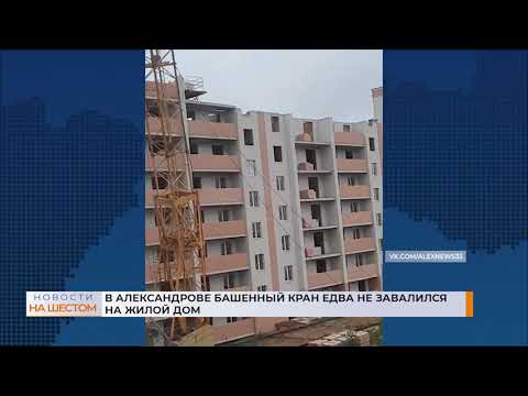 В Александрове башенный кран едва не завалился на жилой дом