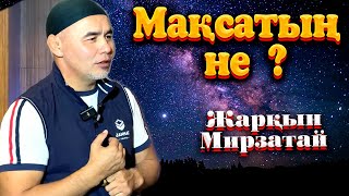 Мақсатың не ? / Жарқын Мырзатай ᴴᴰ by iman nur_kz 1,778 views 1 month ago 4 minutes, 38 seconds