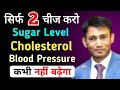  2   sugar level cholesterol blood pressure bp   dr biswaroop roy chowdhury