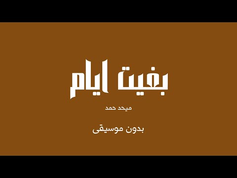 بغيت ايام ميحد حمد بدون موسيقى 