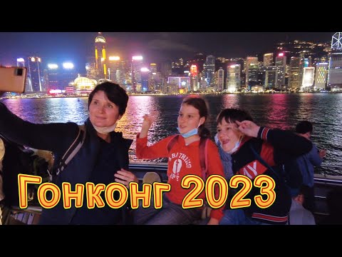 Гонконг 2023. Семейное путешествие - Жизнь в Китае #329