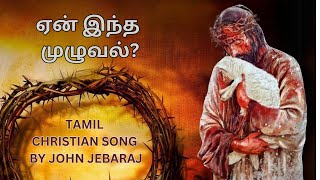 MUZHUVAL முழுவல் TAMIL CHRISTIAN SONG | JOHN JEBARAJ