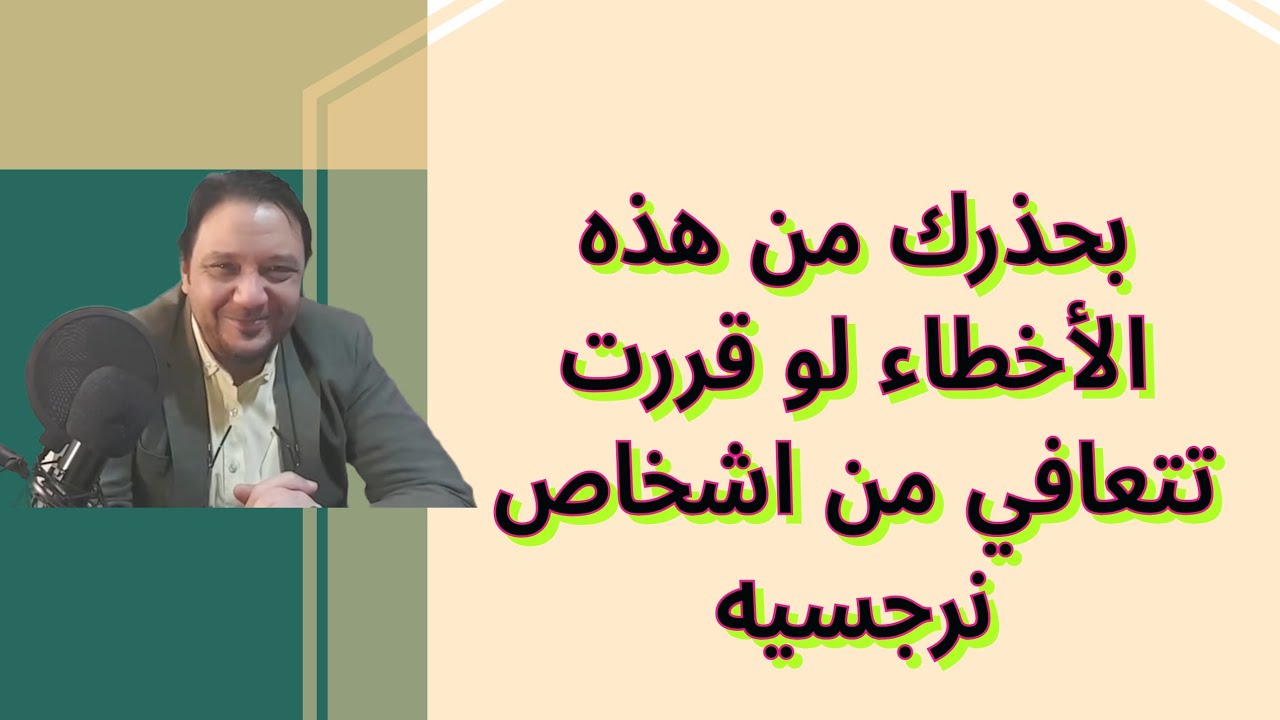 بحذرك لو بتتعافي من علاقه نرجسيه تقع في هذه الأخطاء احترس