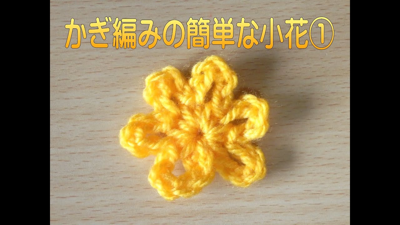 かぎ編みの簡単な小花1 How To Crochet Flower Youtube