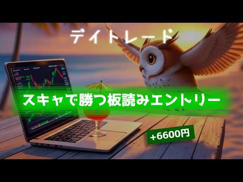 【デイトレ配信4/17】寄りと後場に１～２分で稼ぐ板読み