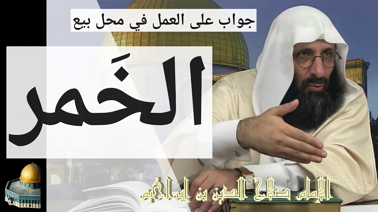 حكم العمل في محل بيع الخمر. الإمام صلاح الدين بن إبراهيم