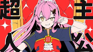 【超主人公】歌ってみた cover 蜂屋ひまわり